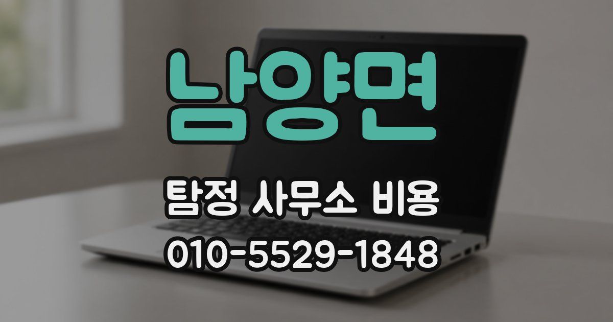남양면 탐정 사무소 비용