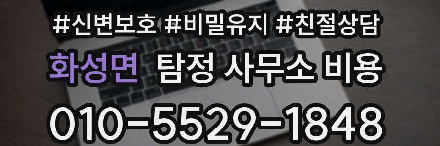 화성면 탐정 사무소 비용