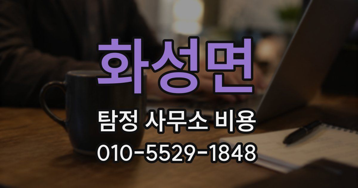 화성면 탐정 사무소 비용