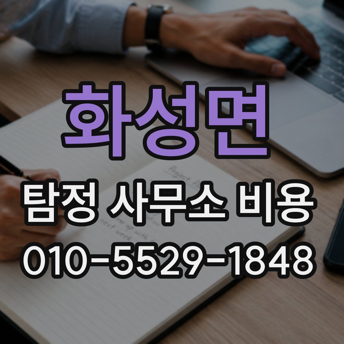 화성면 탐정 사무소 비용
