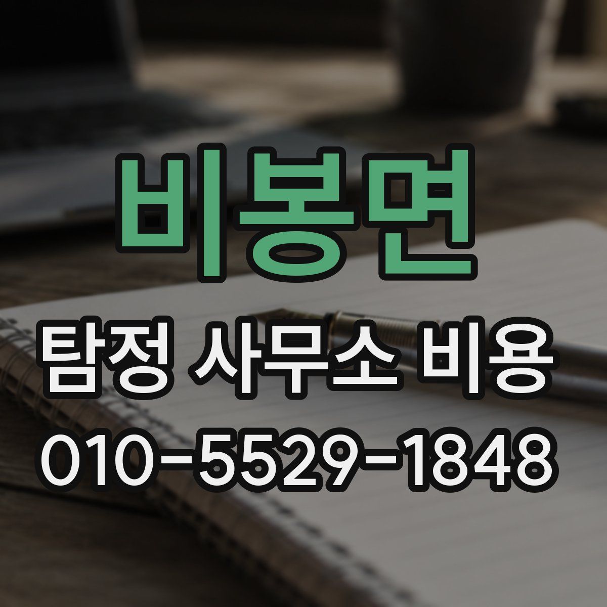 비봉면 탐정 사무소 비용