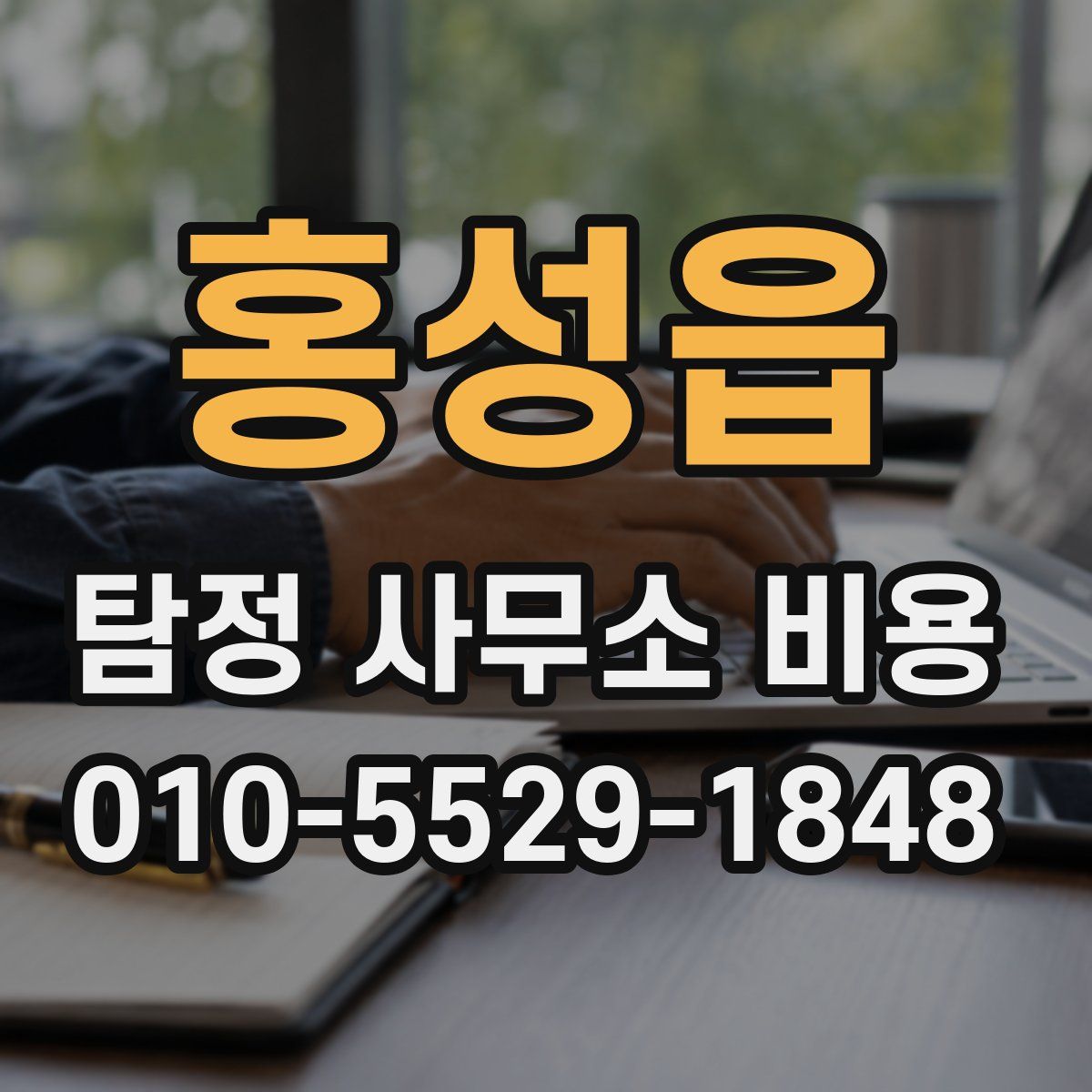 홍성읍 탐정 사무소 비용
