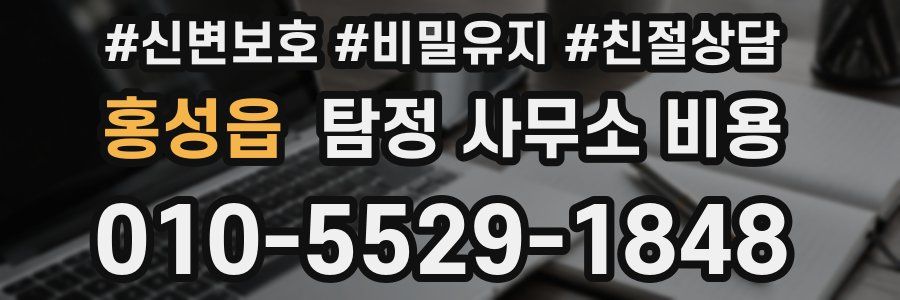 홍성읍 탐정 사무소 비용