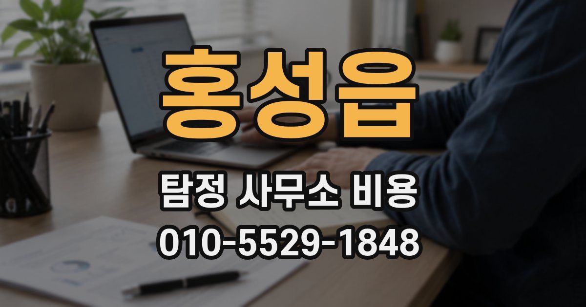 홍성읍 탐정 사무소 비용