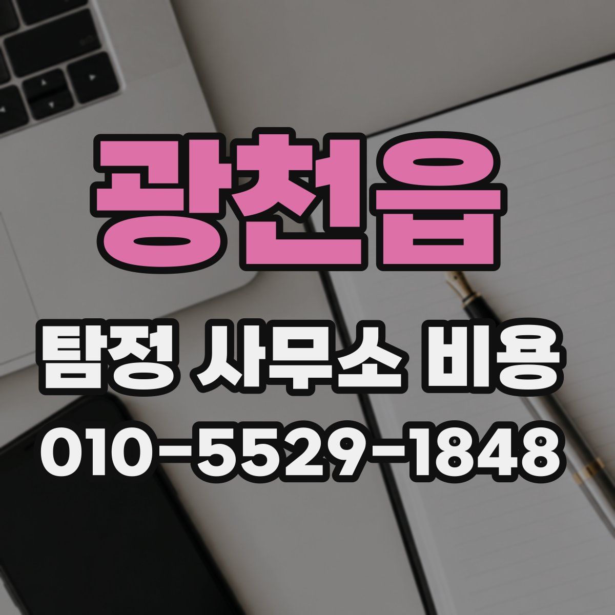 광천읍 탐정 사무소 비용
