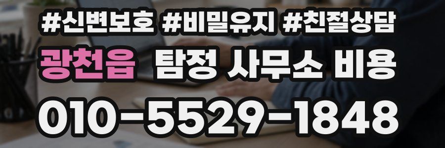 광천읍 탐정 사무소 비용