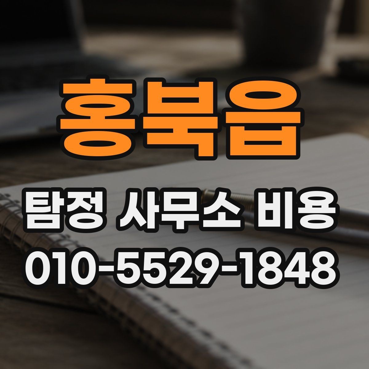 홍북읍 탐정 사무소 비용 비교표를 볼 때 주의할 점