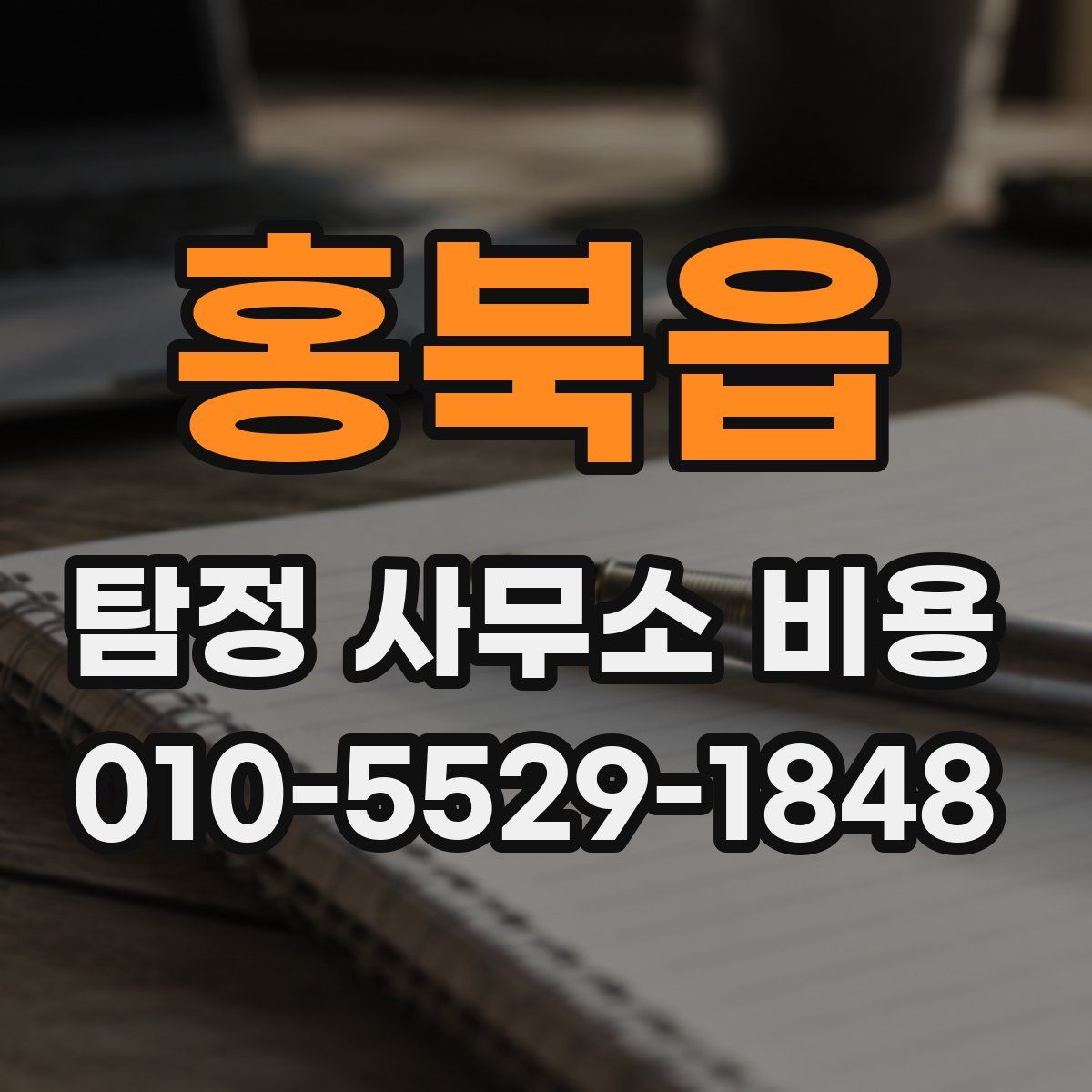 홍북읍 탐정 사무소 비용