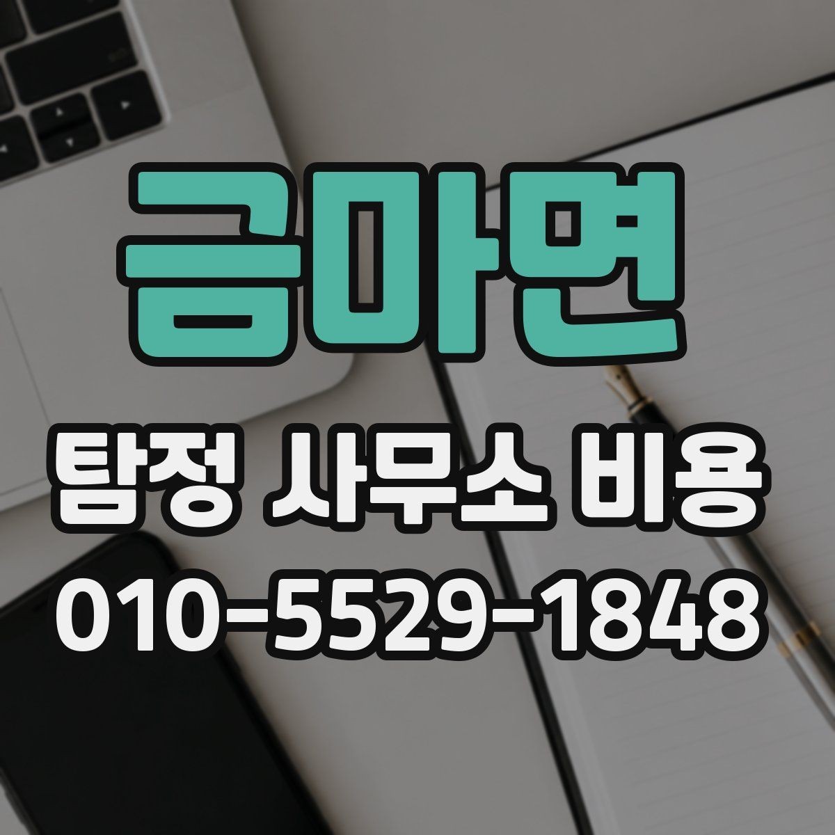 금마면 탐정 사무소 비용 관련 정보가 필요한 이유