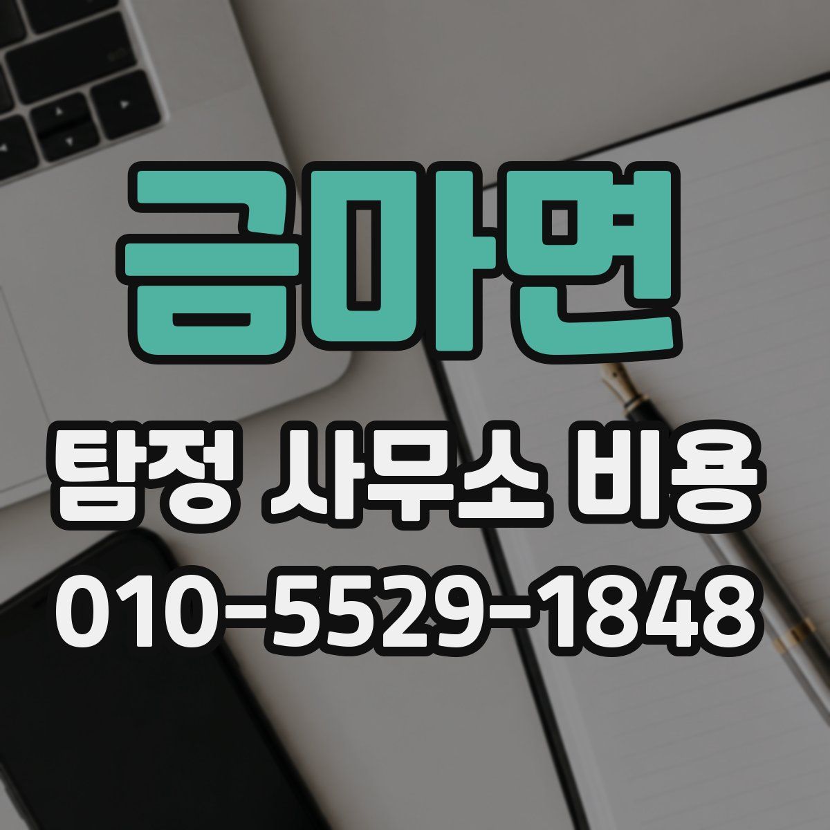 금마면 탐정 사무소 비용