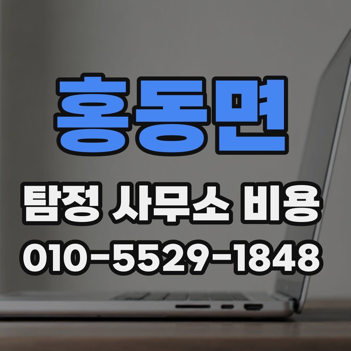 홍동면 탐정 사무소 비용 비교 시 함께 검토할 질문