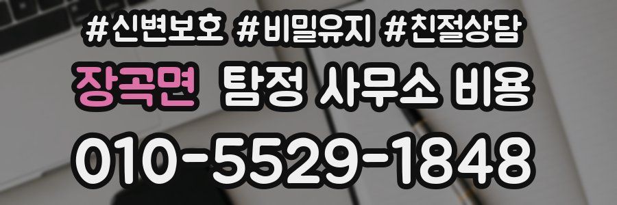 장곡면 탐정 사무소 비용