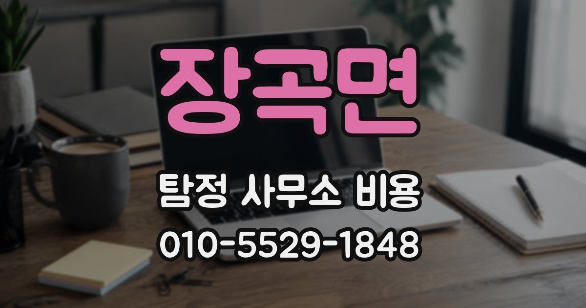 장곡면 탐정 사무소 비용