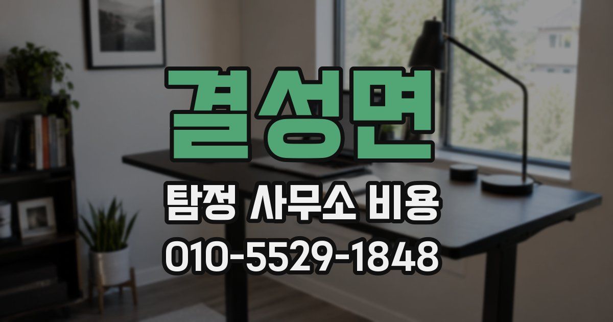 결성면 탐정 사무소 비용