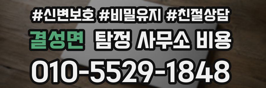 결성면 탐정 사무소 비용