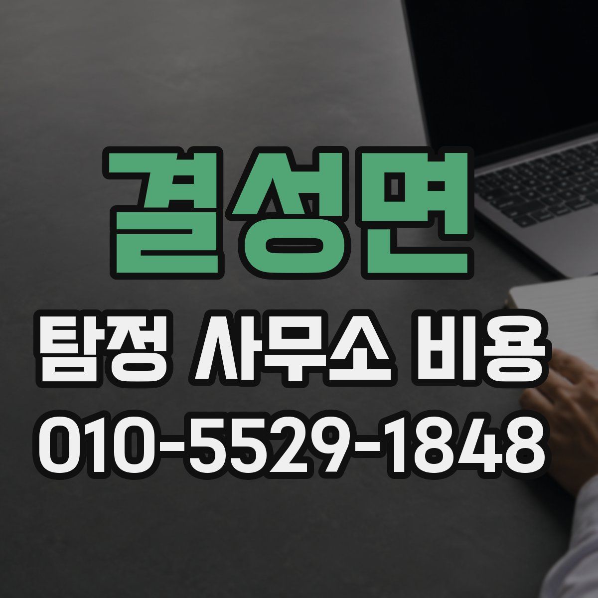 결성면 탐정 사무소 비용