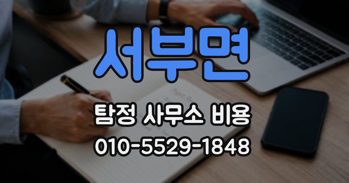 서부면 탐정 사무소 비용