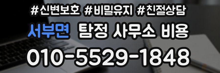 서부면 탐정 사무소 비용
