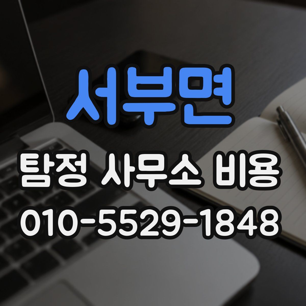서부면 탐정 사무소 비용