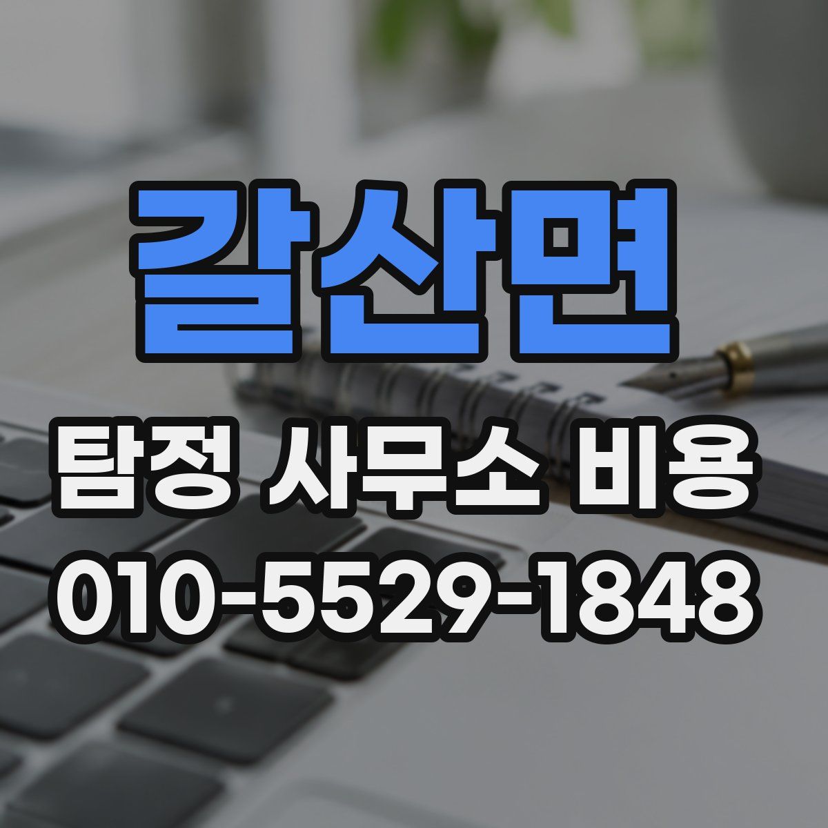 갈산면 탐정 사무소 비용