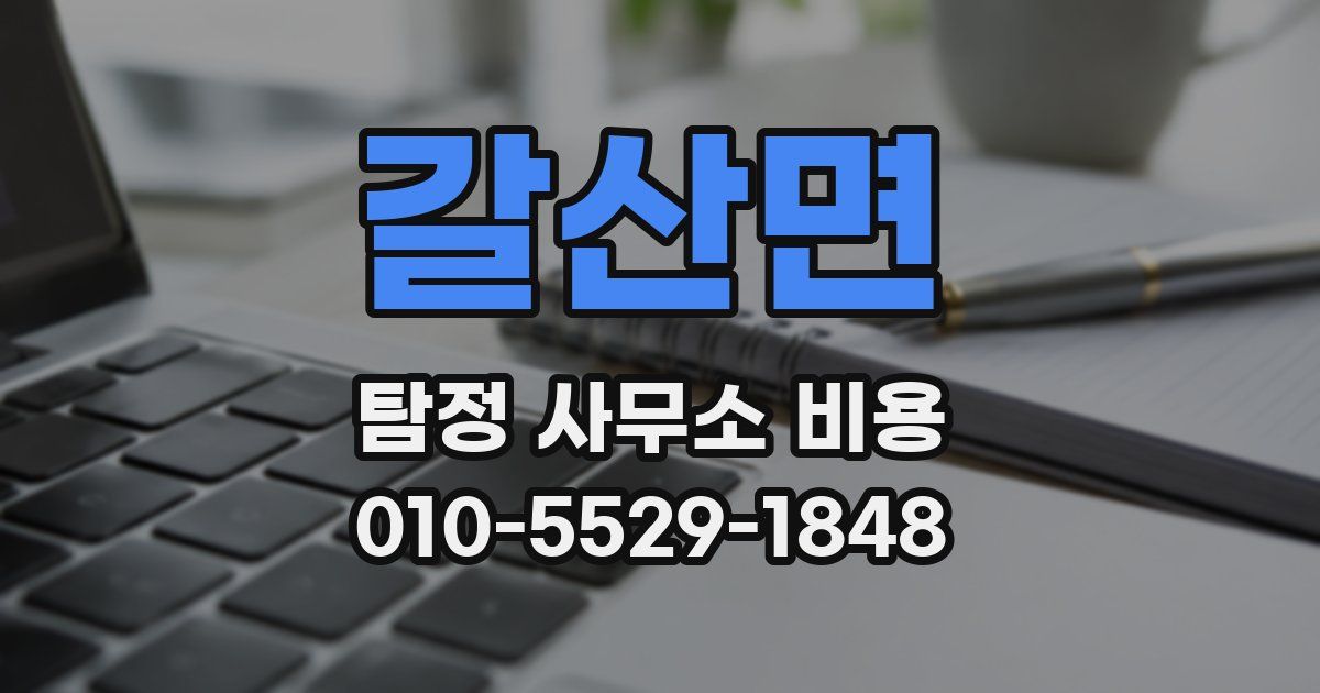 갈산면 탐정 사무소 비용