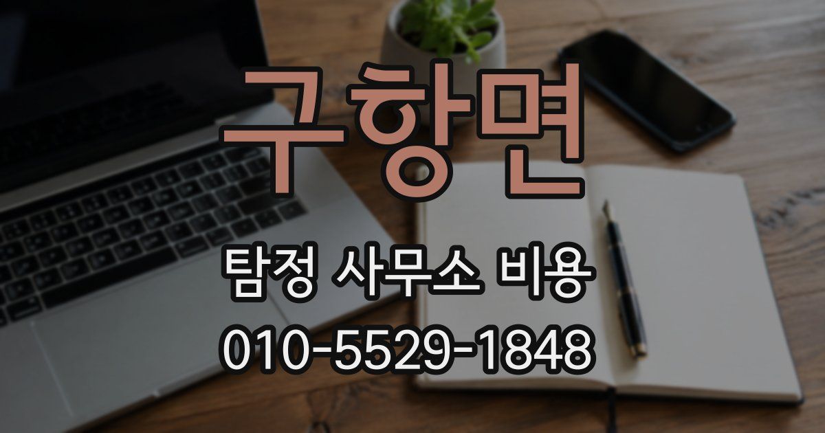 구항면 탐정 사무소 비용