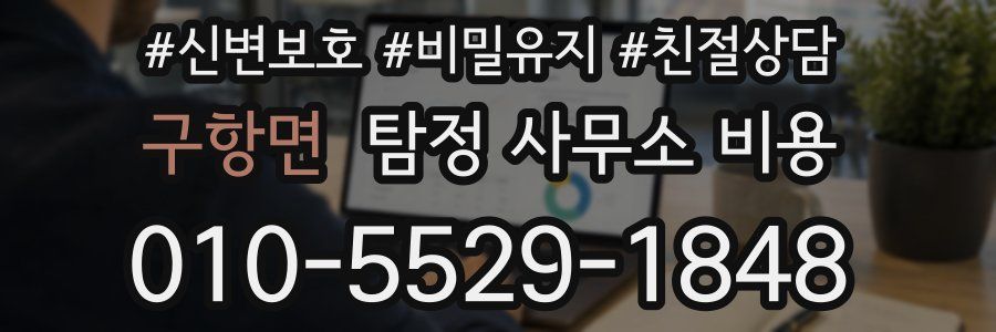 구항면 탐정 사무소 비용
