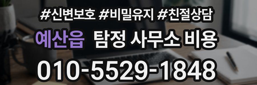 예산읍 탐정 사무소 비용