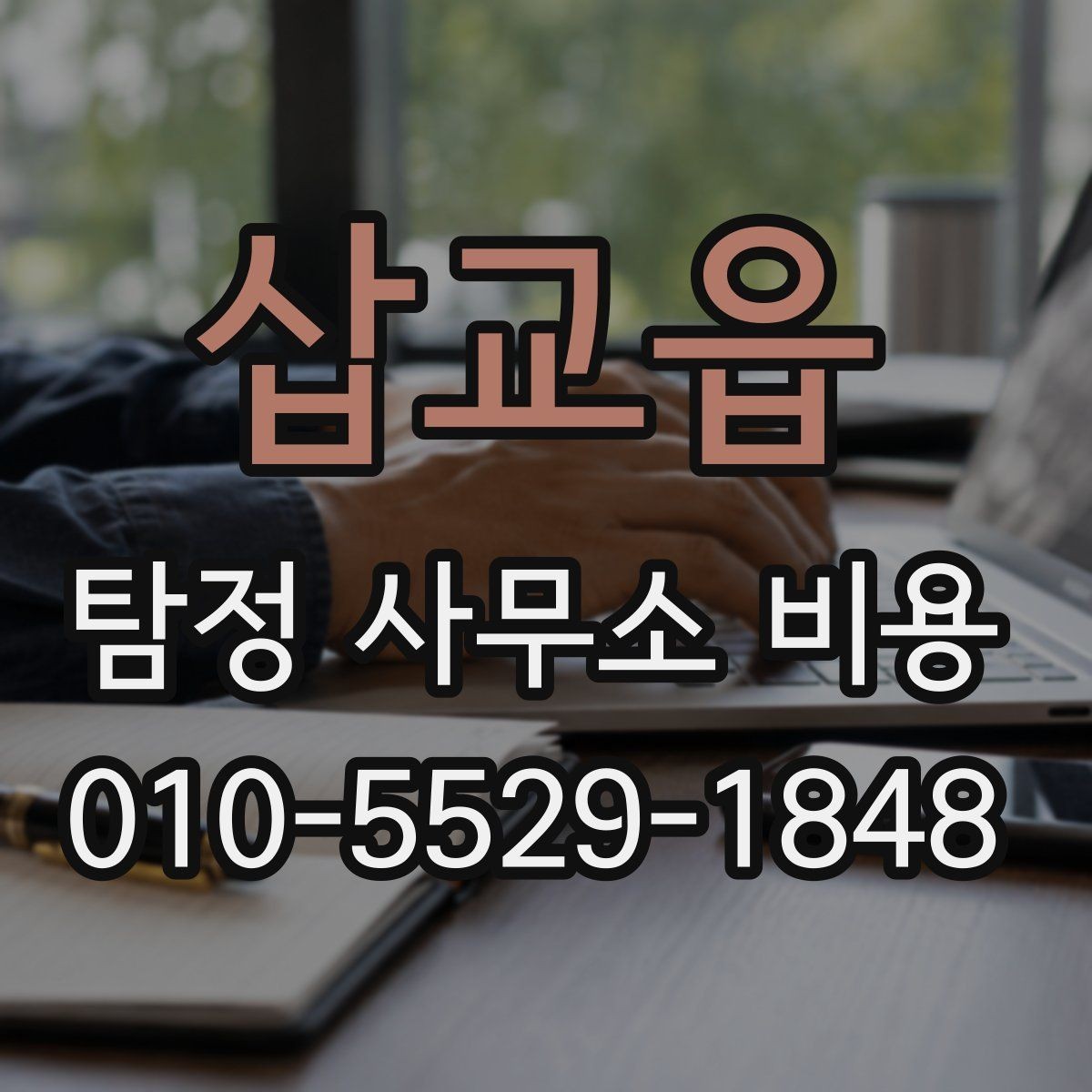 삽교읍 탐정 사무소 비용 안내를 바탕으로 선택하는 방법