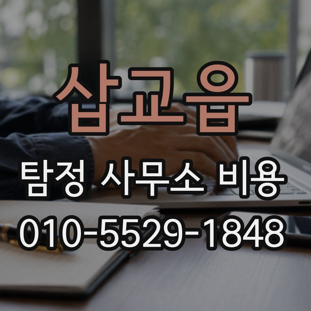 삽교읍 탐정 사무소 비용