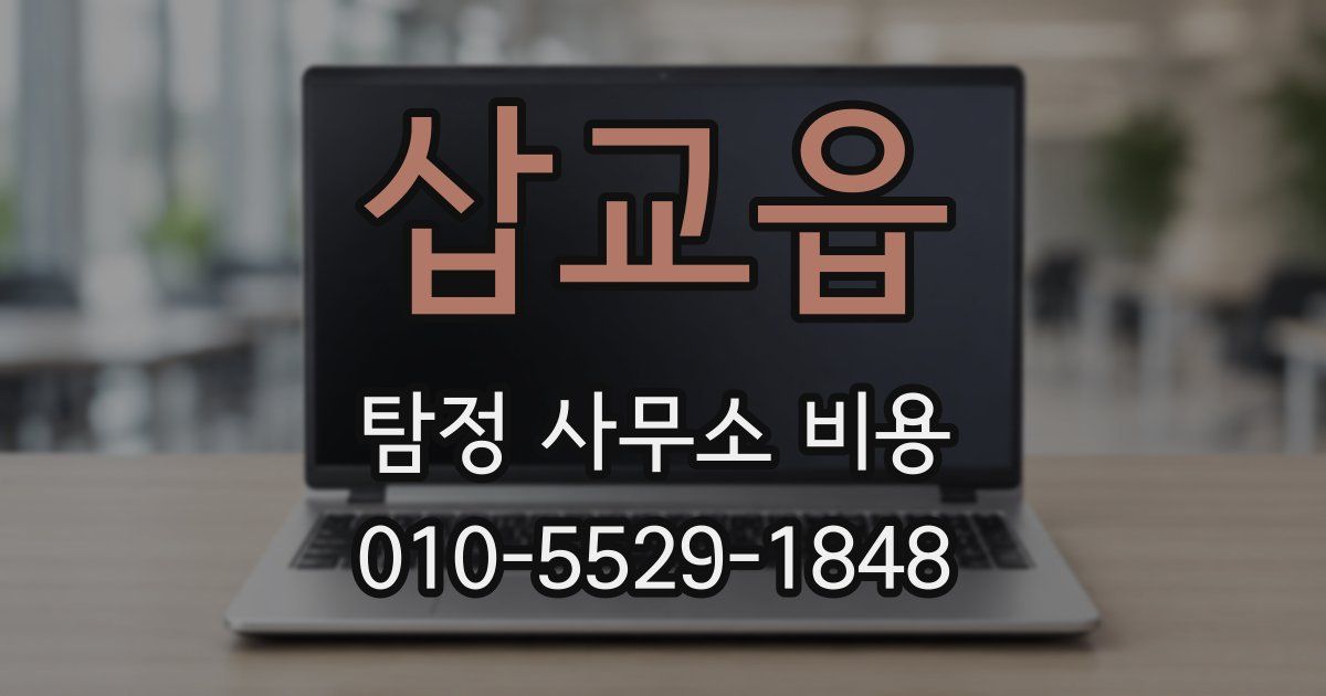 삽교읍 탐정 사무소 비용