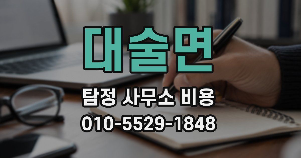 대술면 탐정 사무소 비용