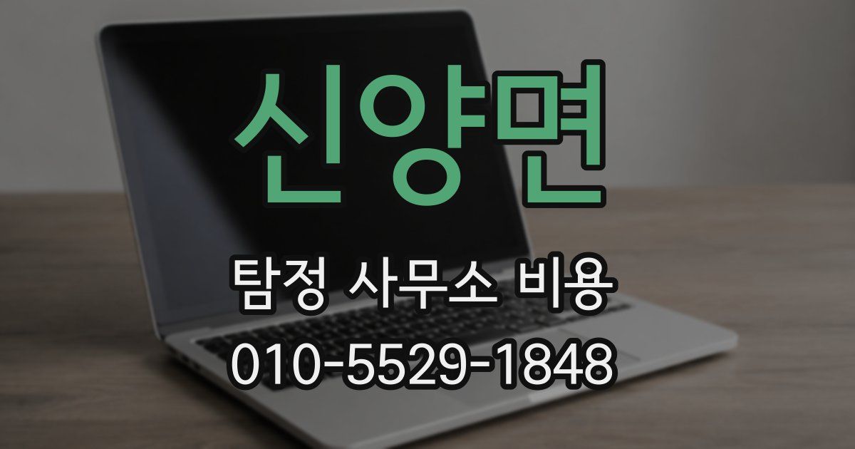 신양면 탐정 사무소 비용