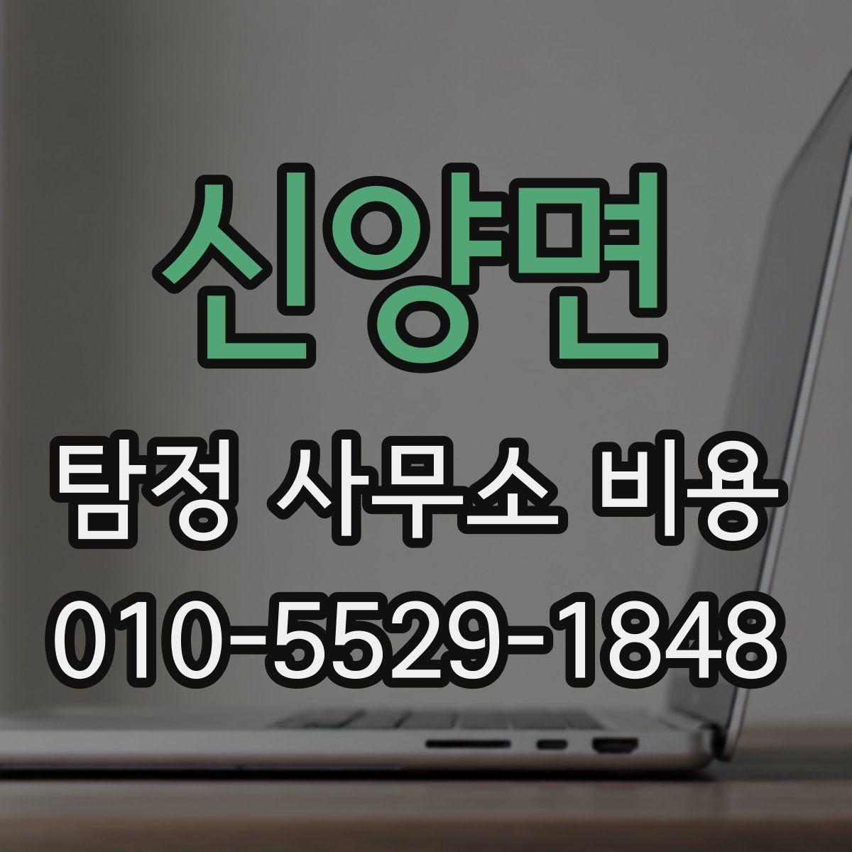 신양면 탐정 사무소 비용