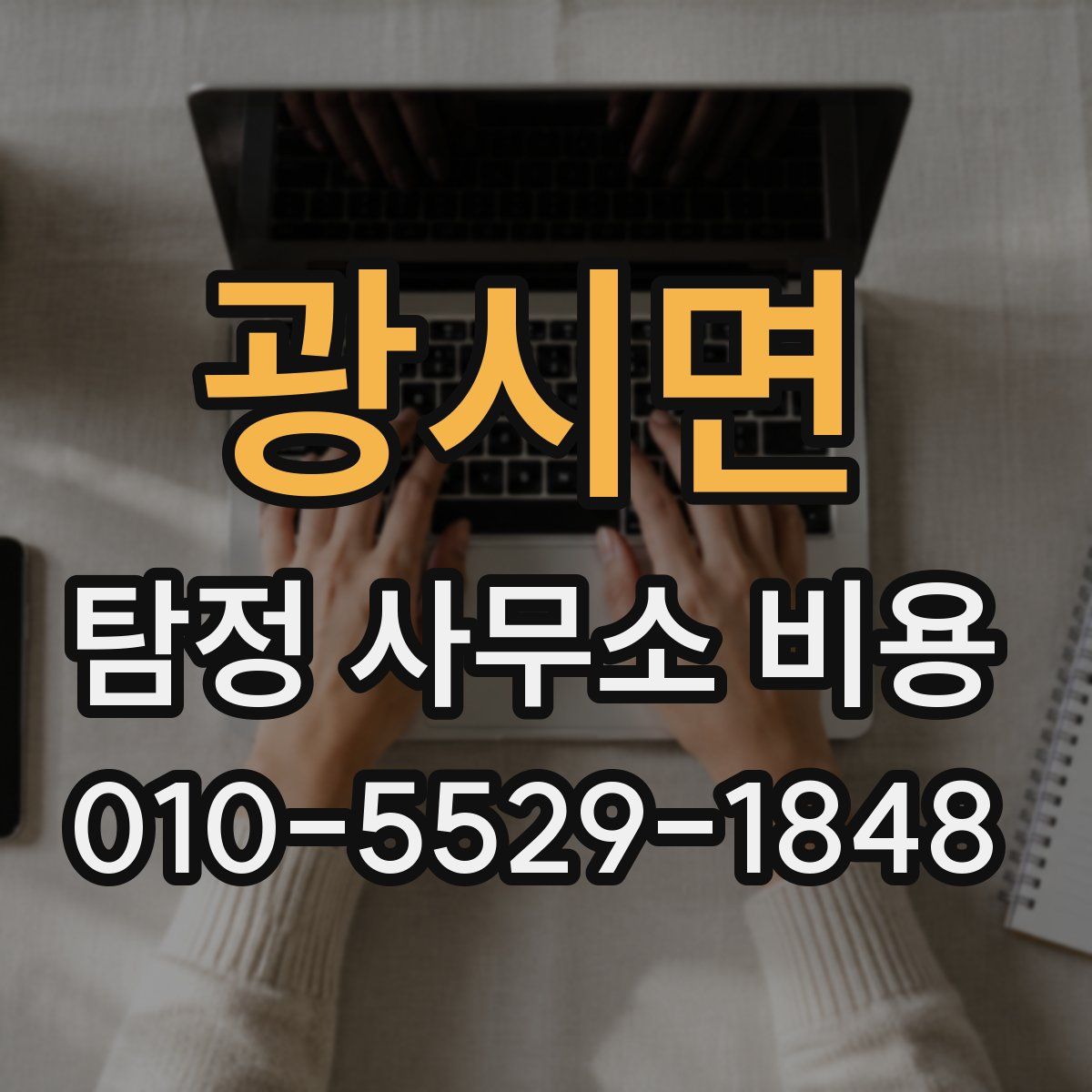 광시면 탐정 사무소 비용