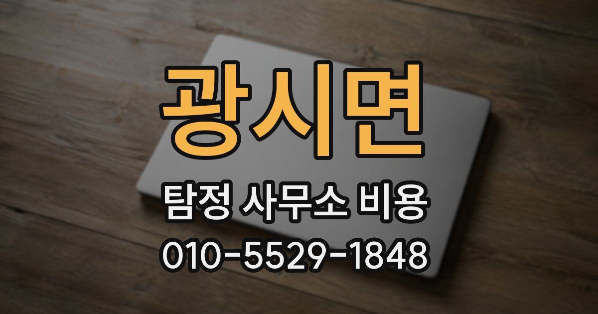 광시면 탐정 사무소 비용