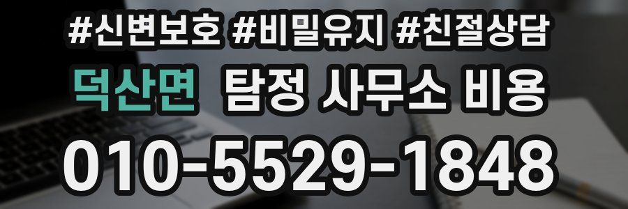 덕산면 탐정 사무소 비용