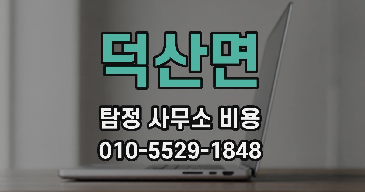 덕산면 탐정 사무소 비용