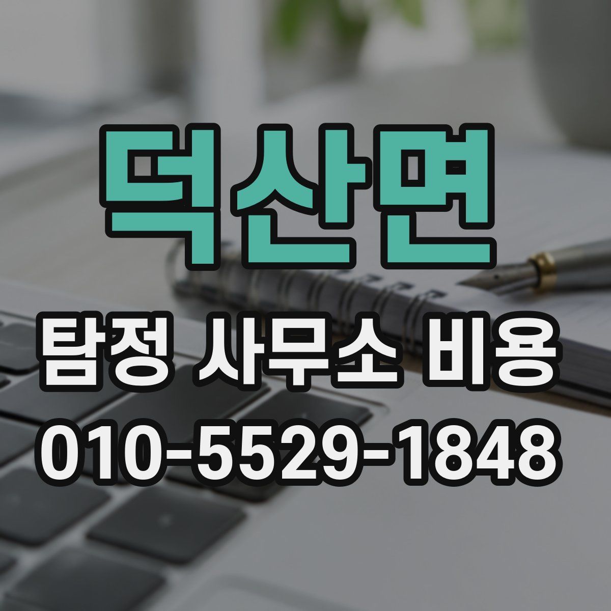 덕산면 탐정 사무소 비용