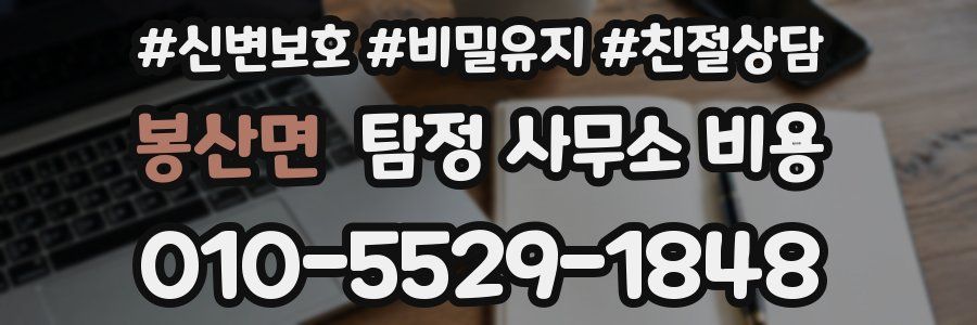 봉산면 탐정 사무소 비용