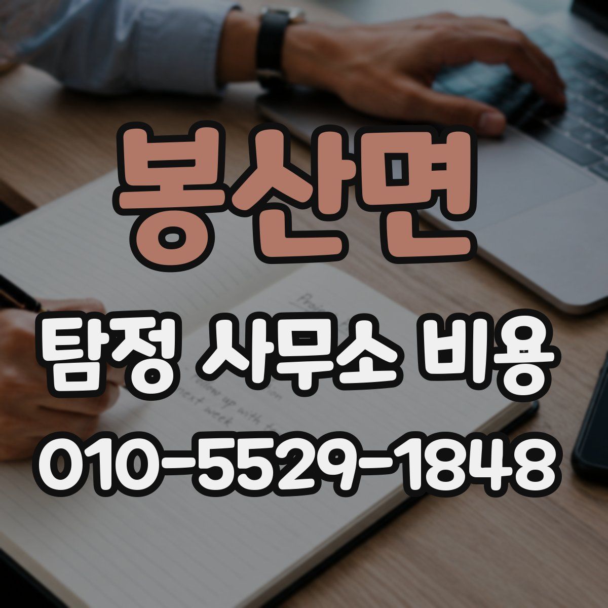 봉산면 탐정 사무소 비용