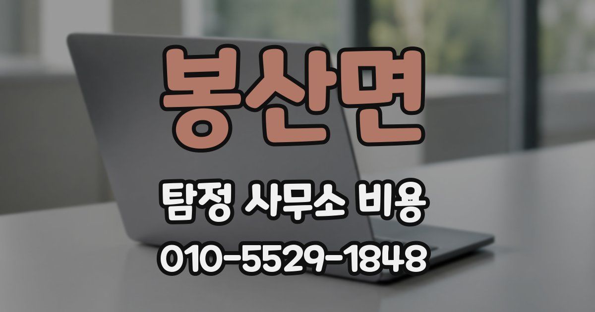 봉산면 탐정 사무소 비용