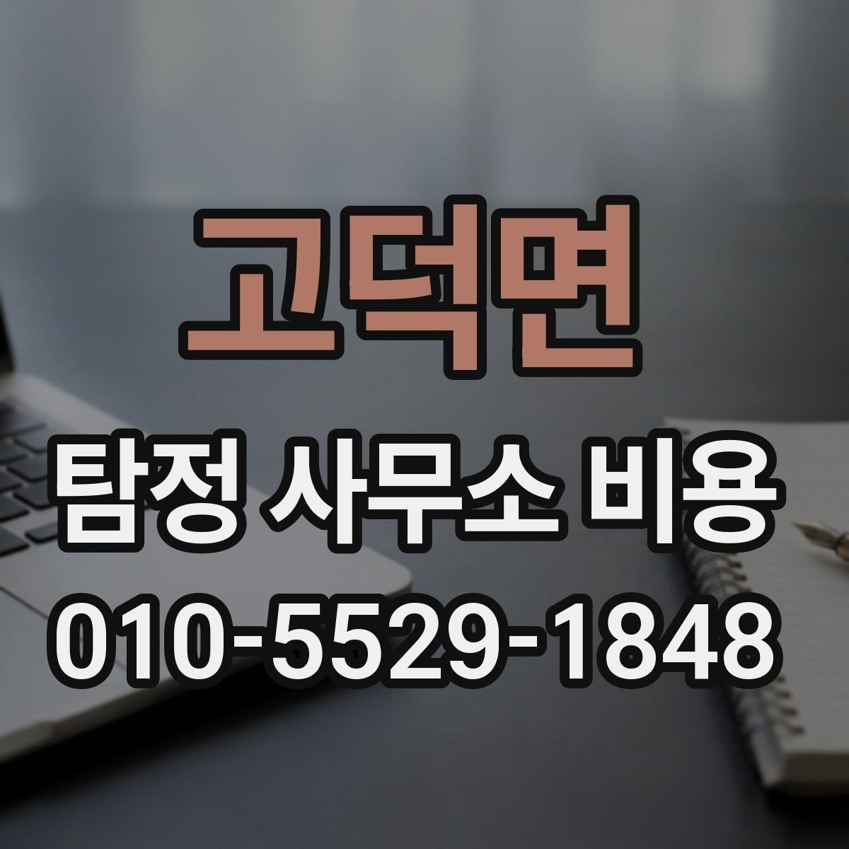 고덕면 탐정 사무소 비용 외에 추가로 보는 항목들