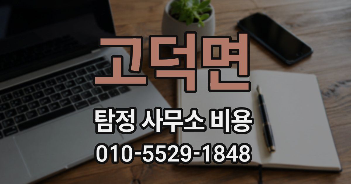 고덕면 탐정 사무소 비용