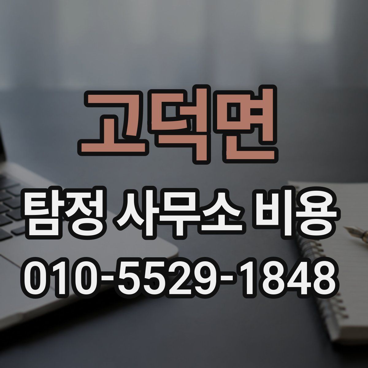 고덕면 탐정 사무소 비용