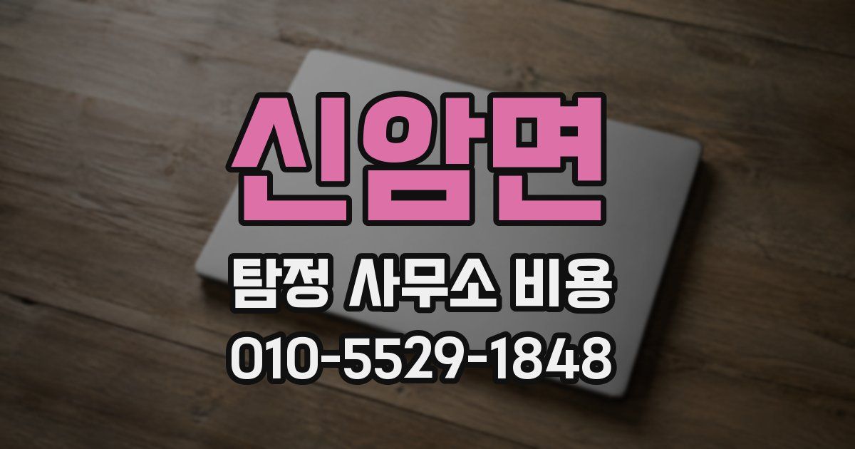 신암면 탐정 사무소 비용