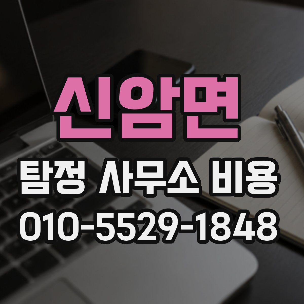 신암면 탐정 사무소 비용