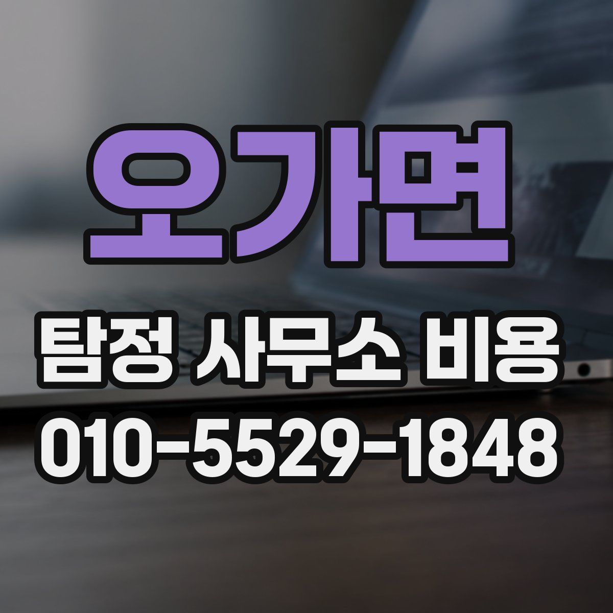 오가면 탐정 사무소 비용