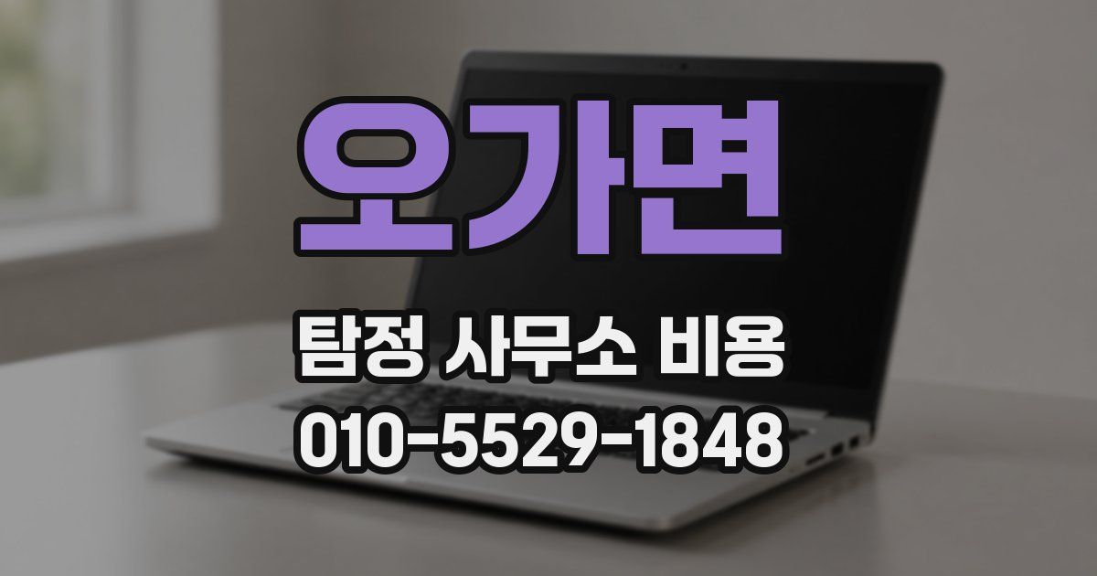 오가면 탐정 사무소 비용