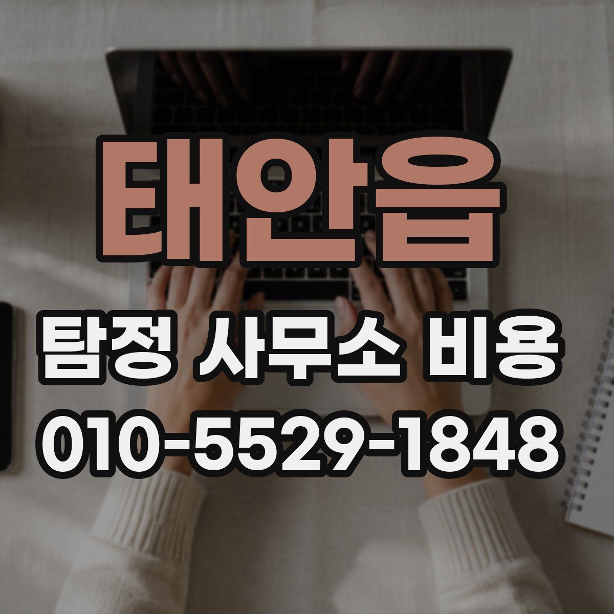 태안읍 탐정 사무소 비용
